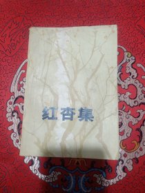 红杏集