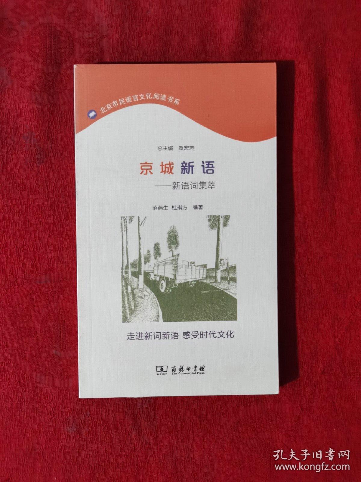 京城新语——新词语集萃(北京市民语言文化阅读书系)【正版现货】【无写划】【实拍图发货】【当天发货】