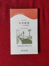 京城新语——新词语集萃(北京市民语言文化阅读书系)【正版现货】【无写划】【实拍图发货】【当天发货】