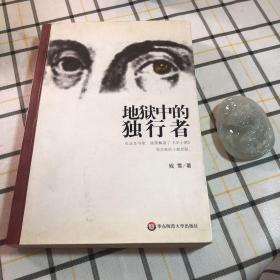 地狱中的独行者，扉页轻度污渍