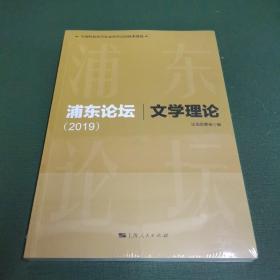 浦东论坛（2019）文学理论