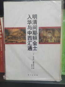 明清间耶稣会士入华与中西汇通