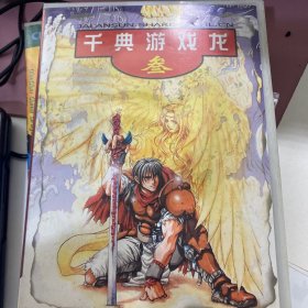 千典游戏龙叁 3CD