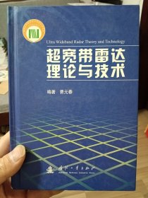 超宽带雷达理论与技术【在璇子巷超威箱子】