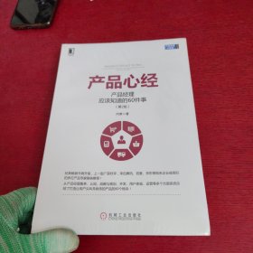 产品心经：产品经理应该知道的60件事（第2版）