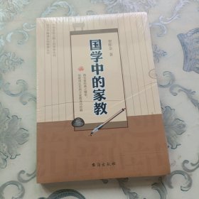 国学中的家教