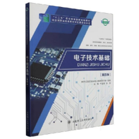 电子技术基础:微课版9787568533386大连理工大学出版社