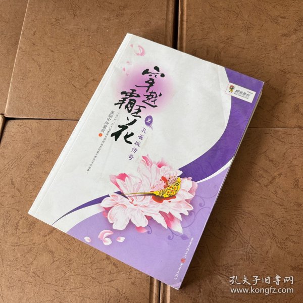 穿越霸王花2：孔雀城传奇