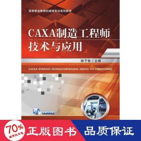 CAXA制造工程师技术与应用