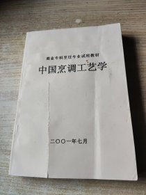 中国烹饪工艺学(具体详情以实物图为准)