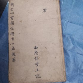 四书补注备旨（仅存下孟卷四一册）