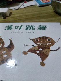 落叶跳舞：蒲蒲兰绘本馆