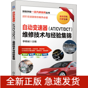 自動變速器(AT/CVT/DCT)維修技術(shù)與經(jīng)驗集錦