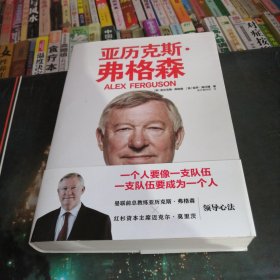 领导力：曼联功勋教练弗格森38年管理心得