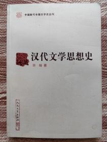 汉代文学思想史