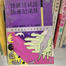 快速应试法快速记录法