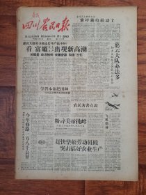 四川农民日报1958.10.5