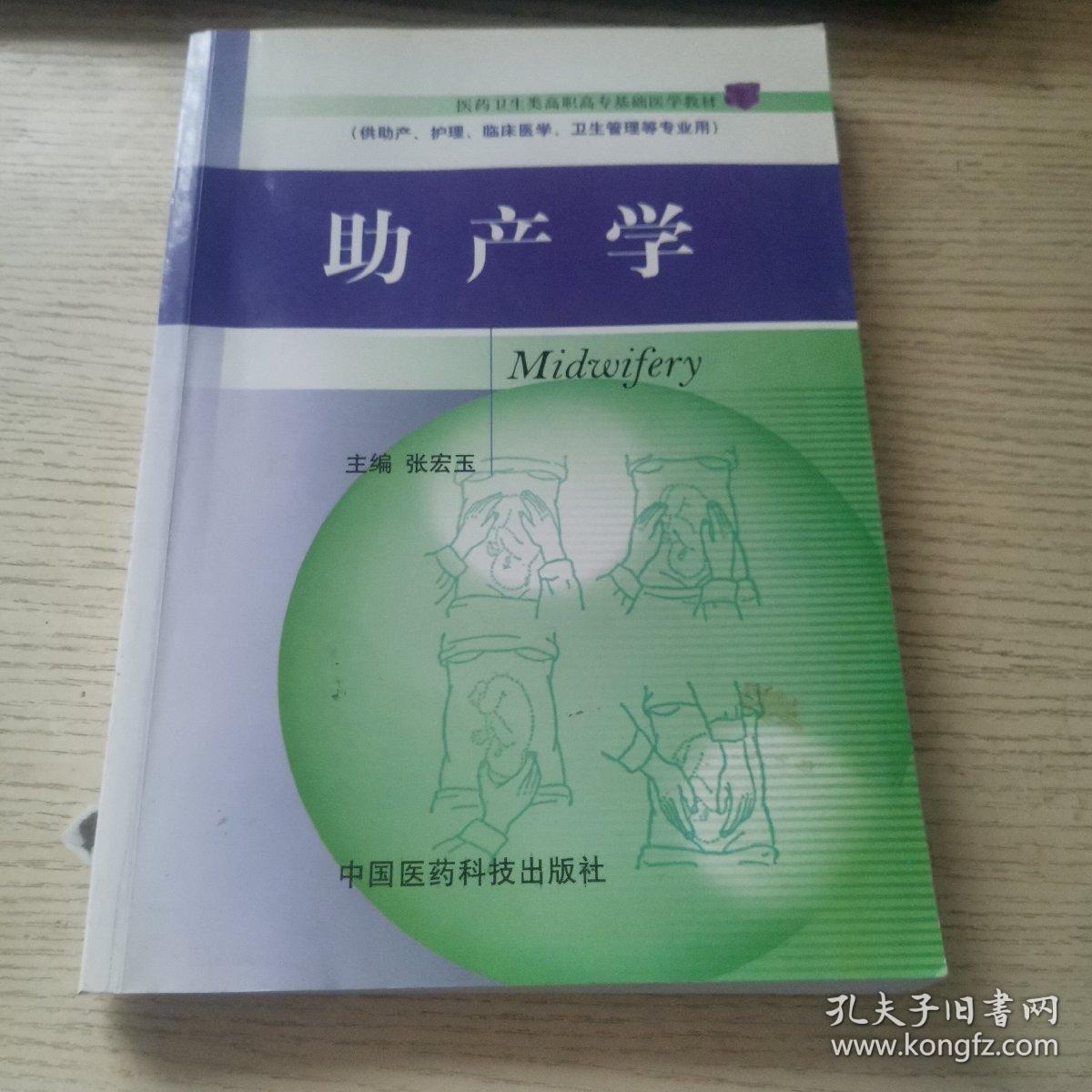 医药卫生类高职高专基础医学教材：助产学（供助产、护理、临床医学、卫生管理等专业用） 正版、现货