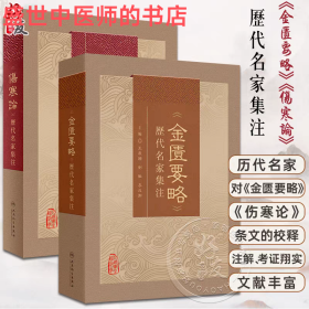 《伤寒论》历代名家集注