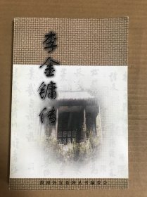 李金镛传