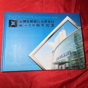 深圳发展银行天津分行成立10周年纪念册(2001-2011)