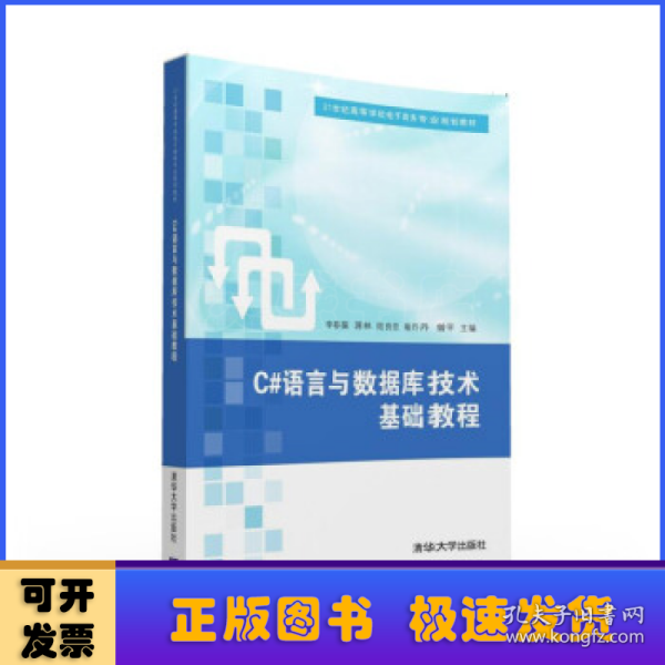 C#语言与数据库技术基础教程/21世纪高等学校电子商务专业规划教材