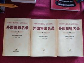 外国将帅名录（全4卷）缺少第二卷，3本合售