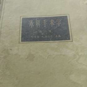 60年代外科手术学第六版