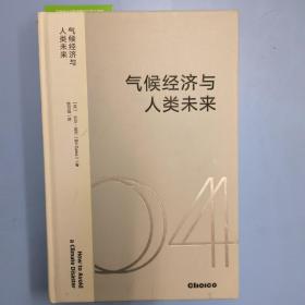 气候经济与人类未来 比尔盖茨新书助力碳中和揭示科技创新与绿色投资机会中信出版