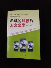 手机的科技与人文之思：2013年北京市高考作文选评