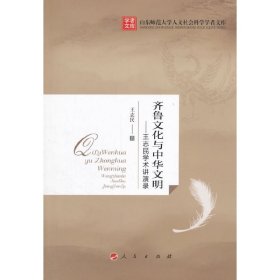 齐鲁文化与中华文明：王志民学术讲演录