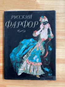  Русский фарфор 俄罗斯瓷器 (20世纪30年代至70年代中期的俄罗斯瓷器1970-1980年代）俄文 8开精装本铜版纸彩印