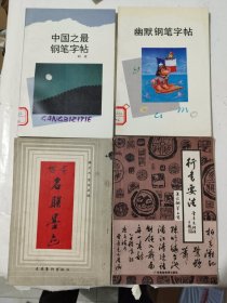 字帖《幽默钢笔字帖、百家名联墨迹、行书要法、中国之最钢笔字帖（四册合售）》大32开，东3--6（4）