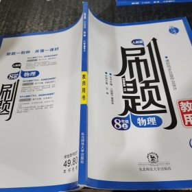 刷題八年級上物理教師用書