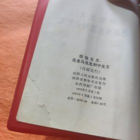 经验主义还是马克思列宁主义