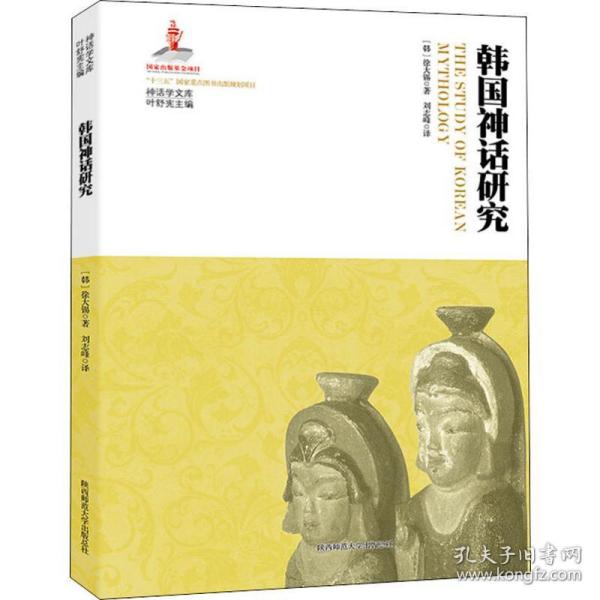 神话学文库·韩国神话研究