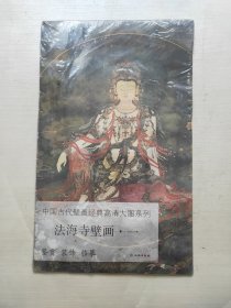 法海寺壁画（1）/中国古代壁画经典高清大图系列