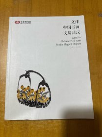 文津.中国书画与文房雅玩