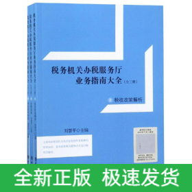 讀稅務機關辦稅服務廳業(yè)務指南大全(全3冊)(上)