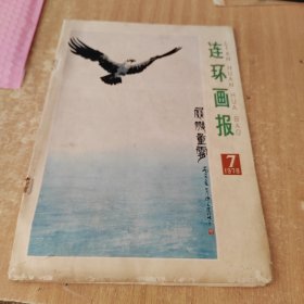 连环画报1978年7