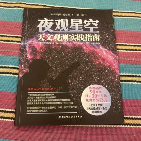 夜观星空：天文观测实践指南