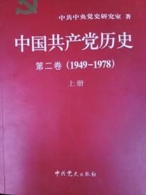 中国共产党史 （1949-1978）上下两侧全