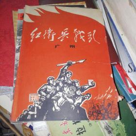 包邮，红卫兵战歌（广州）