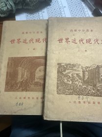 高级中学课本世界近代现代史 上，下册