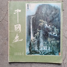 中国画（1983年第4期，总第30期）