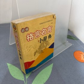 新编格言名言小辞典