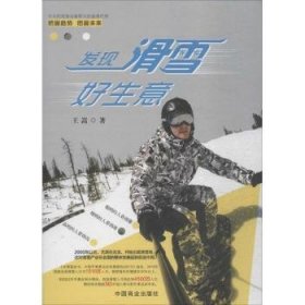 【假一罚四】发现滑雪好生意王嵩著