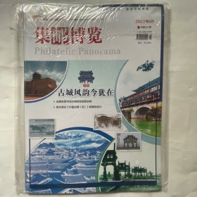 集邮博览2022.5(总第422期)未拆封