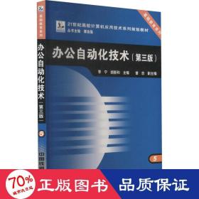 办公自动化技术(第3版) 计算机基础培训 作者