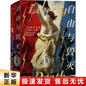 自由与毁灭：法国大革命，1789—1799